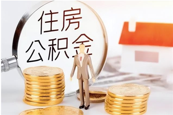 沁阳离职封存公积金怎么取（离职封存公积金怎么提取出来）