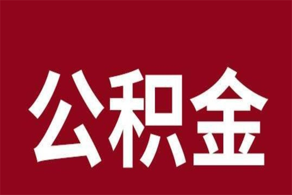 沁阳公积金离职怎么领取（公积金离职提取流程）