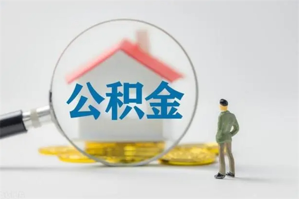 沁阳辞职后能取公积金吗（辞职后能取住房公积金吗）