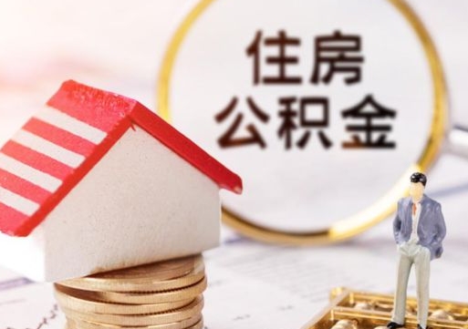 沁阳在职的住房公积金可以取出来吗（在职公积金可以取出来吗?）