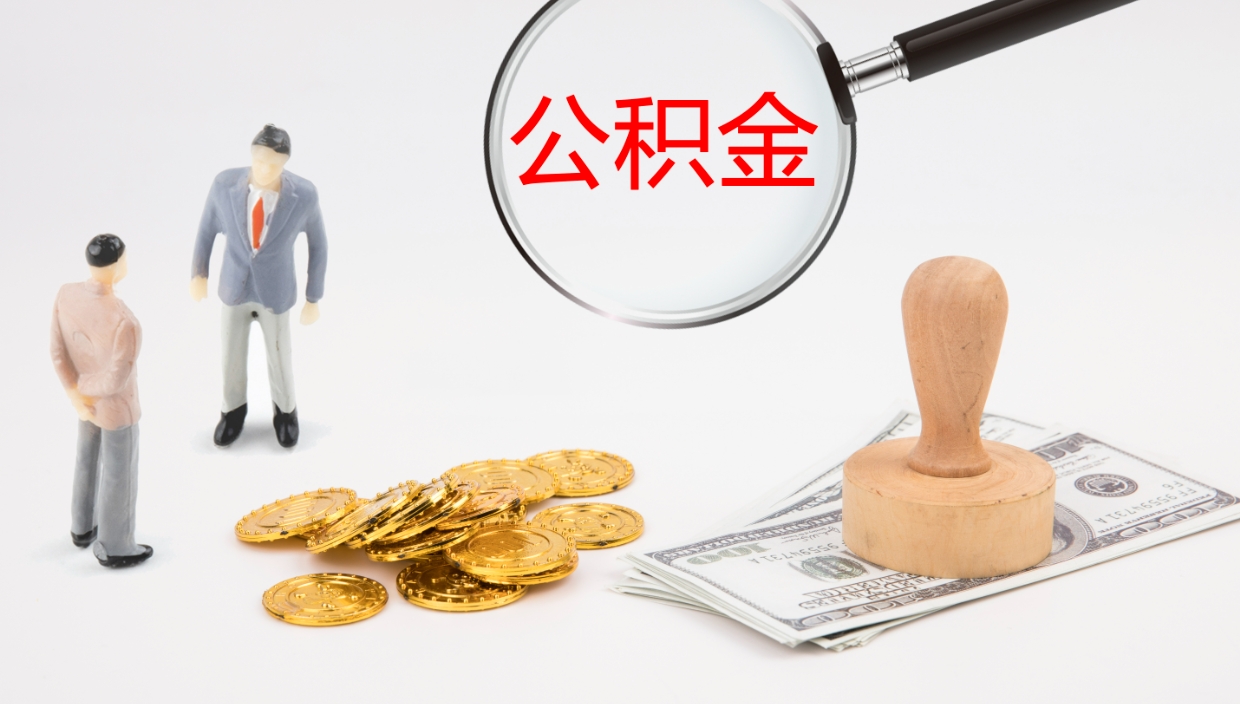 沁阳公积金断缴后怎么取（公积金断缴后能提出来吗）