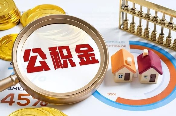 沁阳辞职住房公积金提的费是多少（辞职 住房公积金提取）