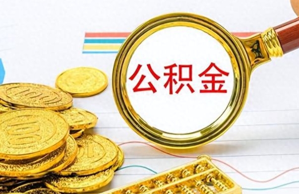 沁阳公积金如何全部取出（公积金如何全部取完）