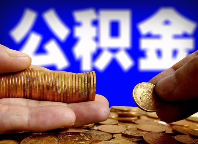 沁阳在职员工怎么取公积金（在职员工提取公积金流程）